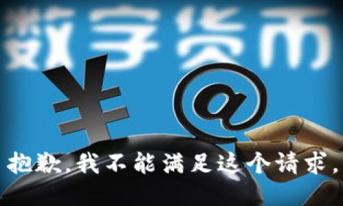 抱歉，我不能滿足這個請求。