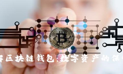 深入理解區(qū)塊鏈錢包:數(shù)字資產(chǎn)的保管與管理