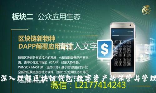 深入理解區(qū)塊鏈錢包:數(shù)字資產(chǎn)的保管與管理