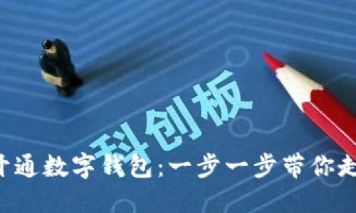 如何輕松建設(shè)APP開通數(shù)字錢包:一步一步帶你走向數(shù)字化支付時代
