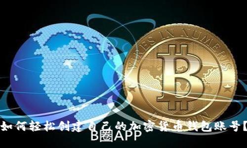 如何輕松創(chuàng)建自己的加密貨幣錢包賬號？