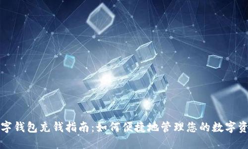 數(shù)字錢包充錢指南:如何便捷地管理您的數(shù)字資產(chǎn)