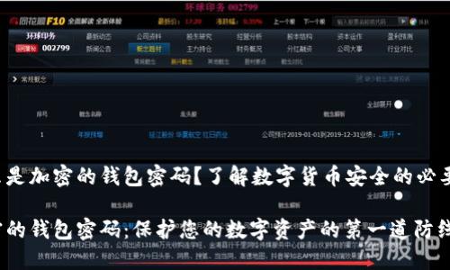 什么是加密的錢包密碼？了解數(shù)字貨幣安全的必要性！

加密的錢包密碼：保護您的數(shù)字資產(chǎn)的第一道防線
