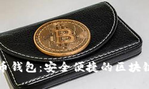 mykey數(shù)字貨幣錢包:安全便捷的區(qū)塊鏈資產(chǎn)管理助手