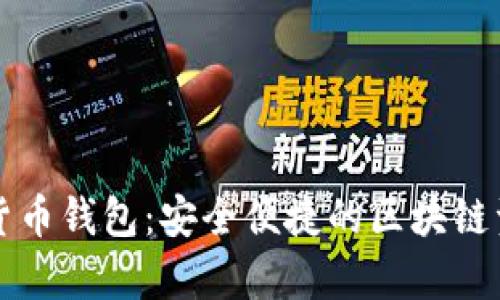 mykey數(shù)字貨幣錢包:安全便捷的區(qū)塊鏈資產(chǎn)管理助手