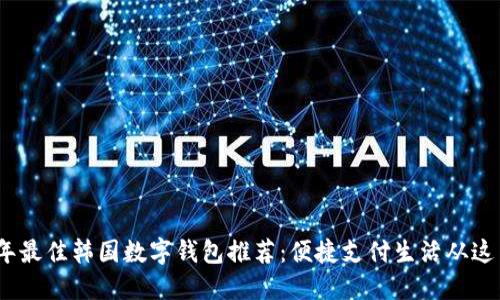 2023年最佳韓國數(shù)字錢包推薦:便捷支付生活從這里開始