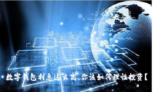 數(shù)字錢包利息這么高，你該如何理性投資？