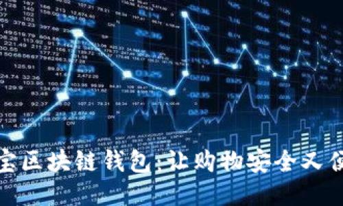 淘寶區(qū)塊鏈錢包:讓購物安全又便捷