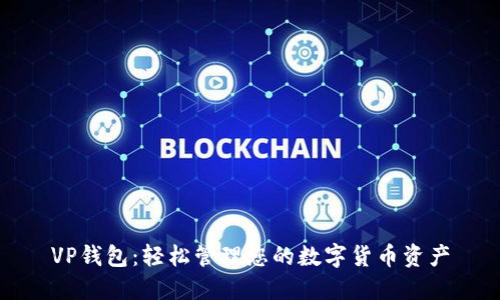 VP錢包:輕松管理您的數(shù)字貨幣資產(chǎn)
