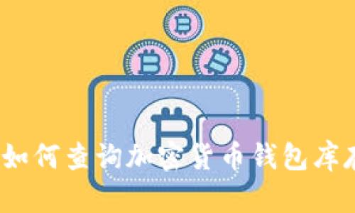 : 如何查詢加密貨幣錢包庫存？