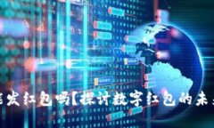 數(shù)字錢包能發(fā)紅包嗎？探