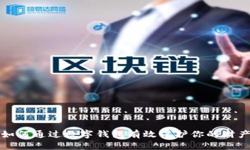 如何通過(guò)數(shù)字錢(qián)包有效保護(hù)你的財(cái)產(chǎn)