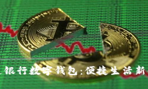 交通銀行數(shù)字錢包:便捷生活新體驗(yàn)