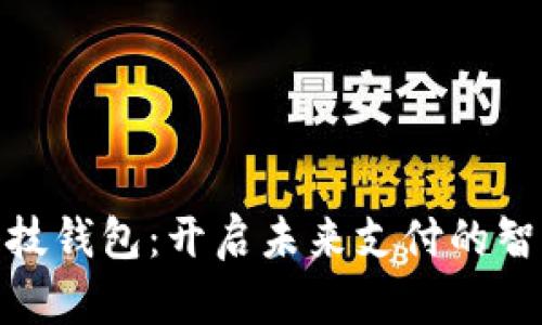 數(shù)字科技錢包:開啟未來支付的智能之旅