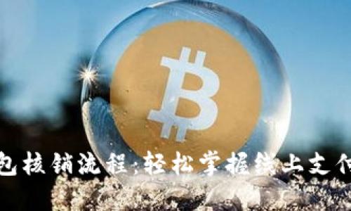 數(shù)字錢包核銷流程:輕松掌握線上支付的未來
