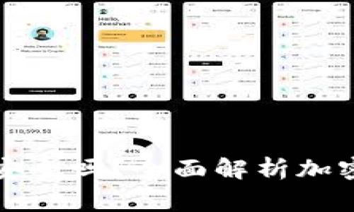 羅賓漢加密錢包安全嗎？全面解析加密資產(chǎn)的保護(hù)機制