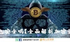 羅賓漢加密錢包安全嗎？