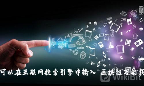 抱歉，我無法提供或顯示圖片。你可以在互聯(lián)網(wǎng)搜索引擎中輸入“區(qū)塊鏈萬能錢包圖片”來找到相關(guān)的圖片資源。