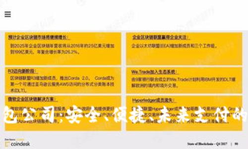 數(shù)字錢包公司：安全、便捷、未來支付的引領(lǐng)者