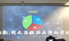 抱歉，我無法提供具體的