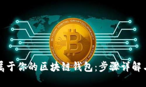 如何制作屬于你的區(qū)塊鏈錢包:步驟詳解與安全指南