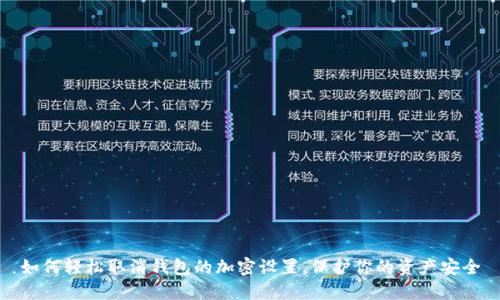 如何輕松取消錢包的加密設(shè)置，保護你的資產(chǎn)安全