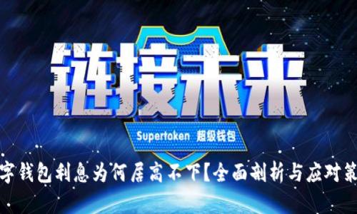 數(shù)字錢(qián)包利息為何居高不下？全面剖析與應(yīng)對(duì)策略