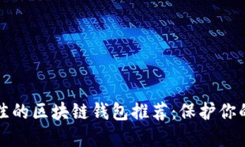 安全性最佳的區(qū)塊鏈錢包推薦:保護(hù)你的數(shù)字資產(chǎn)