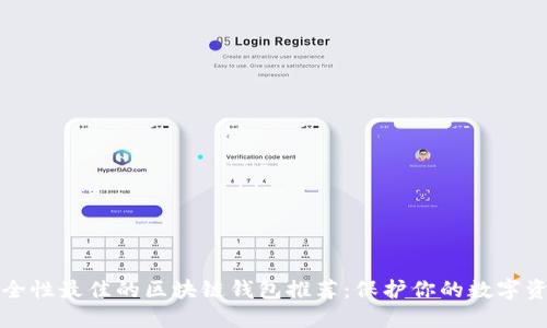 安全性最佳的區(qū)塊鏈錢包推薦:保護(hù)你的數(shù)字資產(chǎn)