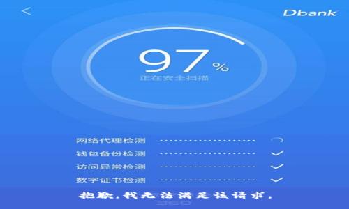 抱歉，我無法滿足該請求。