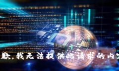 抱歉，我無法提供此請求