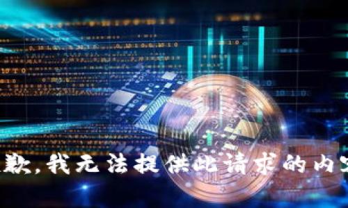 抱歉，我無法提供此請求的內(nèi)容。