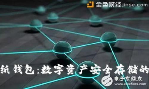 加密幣紙錢包:數(shù)字資產(chǎn)安全存儲的新選擇