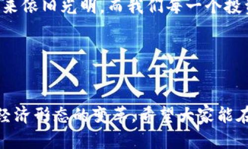   數(shù)字貨幣錢包關(guān)閉的原因與應(yīng)對策略 / 
 guanjianci 數(shù)字貨幣, 錢包關(guān)閉, 投資風險 /guanjianci 

數(shù)字貨幣錢包為何關(guān)閉？
在近幾年的金融科技革新潮流中，數(shù)字貨幣如火如荼，尤其是在比特幣、以太坊等主流數(shù)字貨幣逐漸走入大眾視野之際。然而，隨之而來的是數(shù)字貨幣錢包的關(guān)閉問題，這無疑讓不少投資者感到困惑與不安。錢包關(guān)閉的原因有很多，其中包含法律政策的變動、平臺運營的艱難、用戶資金安全的隱患等。多么令人驚訝！原本活躍的數(shù)字經(jīng)濟世界，竟然會因為這些因素而陷入“冰點”。

法律監(jiān)管的影響
首先，我們必須面對的是日益嚴格的全球法律監(jiān)管環(huán)境。各國政府對數(shù)字貨幣的監(jiān)管政策并不統(tǒng)一，部分國家甚至對數(shù)字貨幣采取了禁止或限制措施。比如，中國在2017年發(fā)布了ICO（首次代幣發(fā)行）禁令，隨后又對虛擬貨幣交易所進行了全面打擊。這些法律政策的收緊，往往會導致數(shù)字貨幣錢包的關(guān)閉，給用戶帶來困擾。此時，很多投資者可能會感到無所適從，甚至倍感失落。

平臺運營的挑戰(zhàn)
除了法律因素，平臺的運營壓力也是數(shù)字貨幣錢包關(guān)閉的重要原因之一。許多數(shù)字貨幣錢包在啟動初期往往獲得大量資金支持，但隨著市場競爭的加劇，盈利模式單一的情況突顯。就像一朵盛開的花朵，若沒有足夠的陽光和養(yǎng)分，終究會枯萎。在這樣的背景下，許多錢包平臺不得不選擇停止運營，結(jié)束這段短暫而輝煌的旅程。

用戶資金安全隱患
用戶資金的安全是數(shù)字貨幣錢包最為關(guān)注的議題之一。當平臺遭遇黑客攻擊或發(fā)生其他安全事件時，錢包的關(guān)閉往往是保護用戶資金的最后一道防線。想象一下，正當用戶沉浸在交易的樂趣中時，賬戶卻因為安全問題被迫關(guān)閉，這種感覺多么令人心痛??！所以，有些錢包為了減少風險，不得不選擇主動關(guān)閉。

應(yīng)對策略：如何保護自己的數(shù)字資產(chǎn)？
面對數(shù)字貨幣錢包關(guān)閉的風險，投資者該如何應(yīng)對？我們可以從以下幾方面來考慮。

風險分散
首先，投資者應(yīng)該學會分散風險。將資金分散存放在不同的錢包和交易平臺上，絕對是一種明智的策略。這樣，即使某一錢包關(guān)閉，也不會對資產(chǎn)造成致命打擊。多么安心的做法！

選擇信譽良好的平臺
其次，選擇信譽良好的數(shù)字貨幣錢包和交易所至關(guān)重要。用戶在選擇時，不僅要查閱該平臺的信譽評級、違規(guī)記錄，還可以參考社區(qū)口碑。在這個信息如此發(fā)達的時代，獲取用戶評價并不困難，勤于研究，必能讓你在投資之路上少走彎路。

定期備份
此外，定期備份數(shù)字貨幣錢包的私鑰和助記詞也是保護資產(chǎn)的重要措施。就像給自己的“數(shù)字財富”上了一道鎖，定期檢查和更新錢包信息，確保賬戶安全。而一旦出現(xiàn)問題，用戶也能從容應(yīng)對。

廣泛學習和適應(yīng)
最后，在這個快速變化的市場環(huán)境中，投資者更應(yīng)該保持學習的態(tài)度。了解數(shù)字貨幣市場的變化、掌握相關(guān)法規(guī)以及跟蹤技術(shù)的發(fā)展，都是保護自身利益的有效手段。偉大的投資者往往是那些能適應(yīng)變化、勇于學習的人。

心理建設(shè)：保持冷靜，理性投資
當然，在投資的過程中，保持冷靜和理性的態(tài)度同樣非常重要。面對市場的波動和不確定性，切勿貿(mào)然決策。一個合理的投資計劃和心態(tài)調(diào)整，會讓你在風雨中航行得更加穩(wěn)健。多么激勵人心的理念！只有當你能從容面對市場的起伏，才能在數(shù)字貨幣的世界中立于不敗之地。

總結(jié)：探索未來的數(shù)字貨幣錢包
數(shù)字貨幣錢包的關(guān)閉無疑是一個復雜而深遠的話題，涉及法律、市場、技術(shù)多方面的因素。無論未來如何變化，我們都應(yīng)該以開放的心態(tài)去迎接新的挑戰(zhàn)和機遇。數(shù)字貨幣的未來依舊光明，而我們每一個投資者都能夠借助知識和智慧，在這條充滿挑戰(zhàn)的道路上走得更遠！

我們期待著，站在歷史的交匯點，將來的數(shù)字貨幣錢包能夠更加安全、透明和高效。當這一切變?yōu)楝F(xiàn)實時，投資者們必將迎來嶄新的篇章。讓我們共同期待那一天的到來吧！

最后的寄語
在這個快速發(fā)展的時代，數(shù)字貨幣不僅僅是一種投資工具，更是一種社會文化現(xiàn)象。用戶在使用數(shù)字貨幣錢包的過程中，不僅僅是進行財富增值的運作，更是在參與一場全球經(jīng)濟形態(tài)的變革。希望大家能在這份變化中找到屬于自己的定位，鑄就未來的數(shù)字金融夢想！
