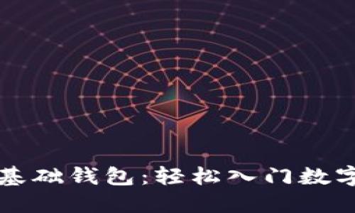 區(qū)塊鏈零基礎(chǔ)錢包:輕松入門數(shù)字資產(chǎn)管理