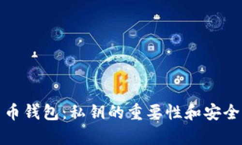 加密貨幣錢包:私鑰的重要性和安全性解析