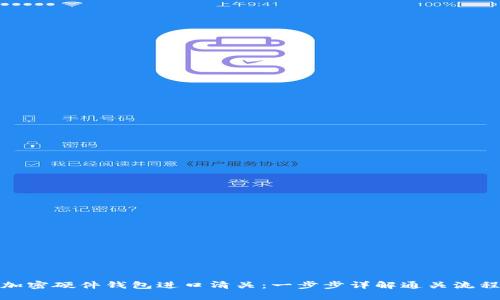 加密硬件錢包進(jìn)口清關(guān):一步步詳解通關(guān)流程