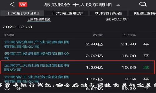 數(shù)字貨幣銀行錢(qián)包:安全存儲(chǔ)與便捷交易的完美結(jié)合