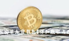 如何輕松安裝加密錢(qián)包？
