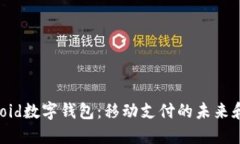 揭秘Android數(shù)字錢包：移動