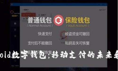 揭秘Android數(shù)字錢包:移動支付的未來和便利生活