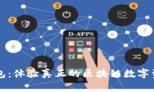 雷達(dá)錢包:體驗真正的區(qū)塊鏈數(shù)字資產(chǎn)管理