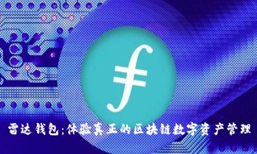 雷達(dá)錢包:體驗真正的區(qū)塊鏈數(shù)字資產(chǎn)管理