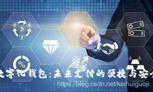 數(shù)字化錢(qián)包:未來(lái)支付的便捷與安全