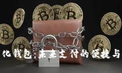 數(shù)字化錢包：未來(lái)支付的