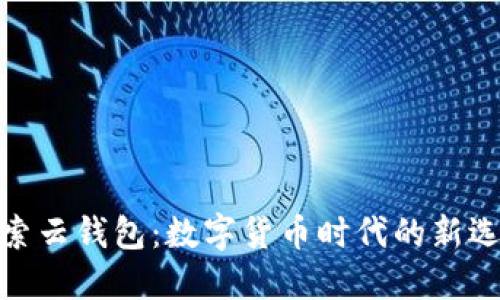 探索云錢包:數(shù)字貨幣時代的新選擇