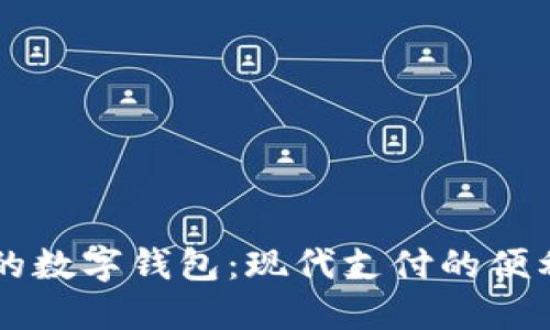 手機(jī)上的數(shù)字錢包:現(xiàn)代支付的便利與安全