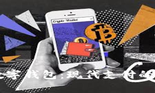 手機(jī)上的數(shù)字錢包:現(xiàn)代支付的便利與安全