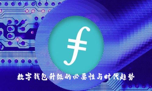 數(shù)字錢包升級(jí)的必要性與時(shí)代趨勢(shì)