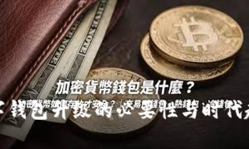 數(shù)字錢包升級(jí)的必要性與時(shí)代趨勢(shì)
